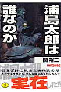 楽天ブックス 浦島太郎は誰なのか 関裕二 本 楽天ブックス 浦島太郎は誰なのか 関裕二 本